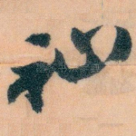 祉