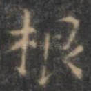 根