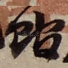 馆