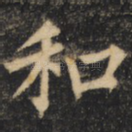和