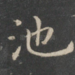 池