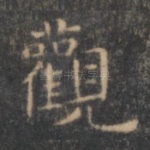 观