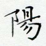 阳