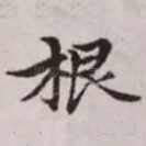 根