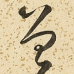 曾