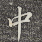 中