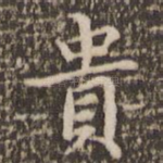 贵