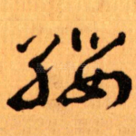 缨