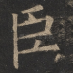 臣