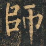 师