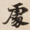 䖏