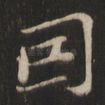 因