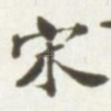 宋