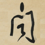 闻