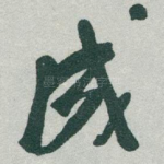 成