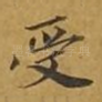 受
