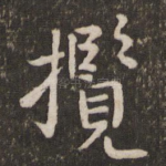 揽