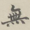 无