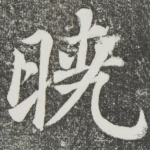 晓