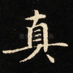 真