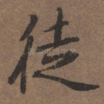 徒