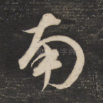 南