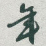 年