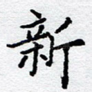新