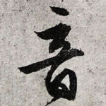 音