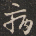 病