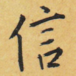 信