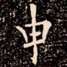 申