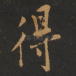 得