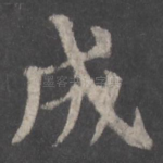 成