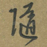 随