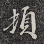 顿