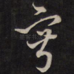 寂