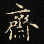 齋