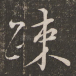 疏