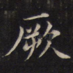 厥