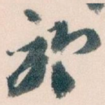 於