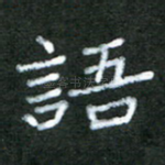 语