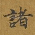 诸