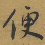 便