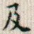 及