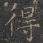 得
