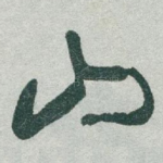 山