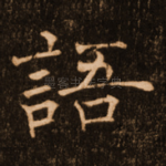 语