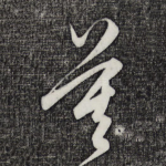 莫