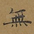 无